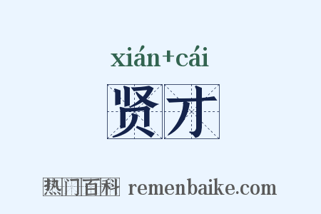 贤才是什么意思的图片
